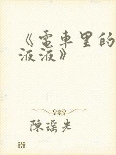 《电车里的日日液液》