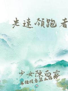 光速领跑者下载