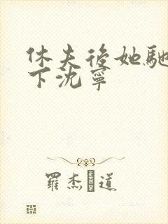 休夫后她驰骋天下沈宁