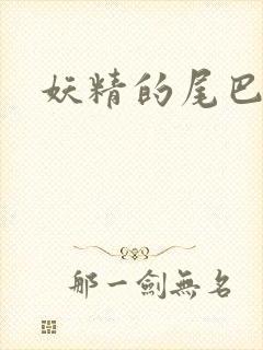 妖精的尾巴目录