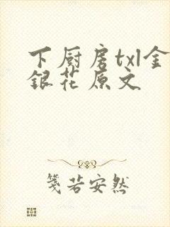 下厨房txl金银花原文