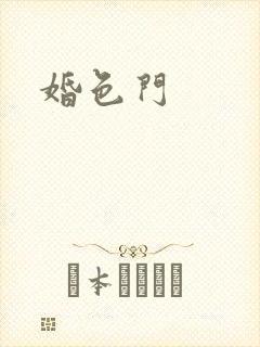 婚色门