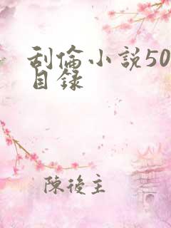 刮伦小说500目录