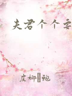 夫君个个要强扑