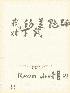 我的美艳师娘txt下载