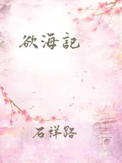 欲海记