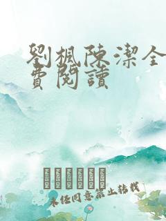 刘枫陈洁全文免费阅读