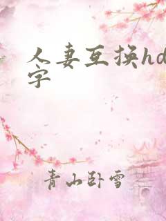 人妻互换hd中字