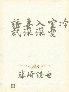 诱妻入室冷血总裁深深爱