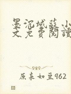 墨沉域苏小柠全文免费阅读