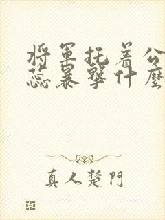 将军托着公主娇蕊暴击什么小说6