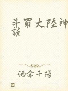 斗罗大陆神界传说