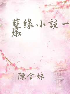 孽缘小说一家乱炖