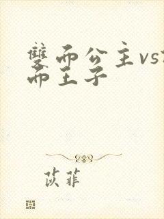 双面公主vs假面王子