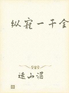 纵宠一千金凰后