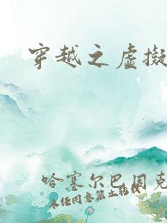 穿越之虚拟神域