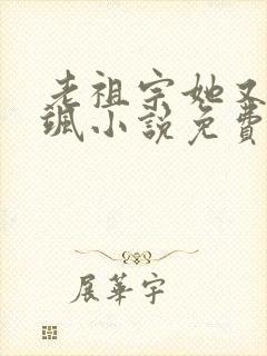 老祖宗她又美又飒小说免费阅读