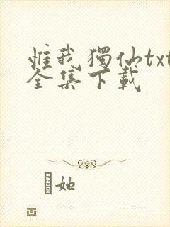 惟我独仙txt全集下载