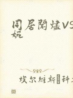同居闻烬VS蒋婉