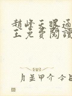 赵峰天眼通主之王免费阅读赵峰赵雪