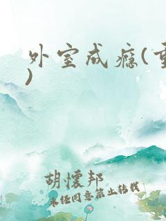 外室成瘾(重生)