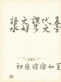 语文课代表你的水好多文章