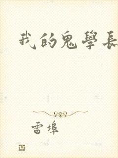 我的鬼学长