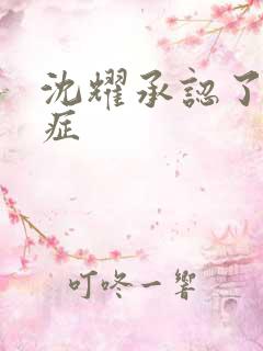 沈耀承认了抑郁症