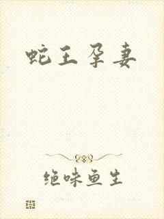 蛇王孕妻