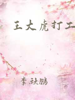 王大虎打工