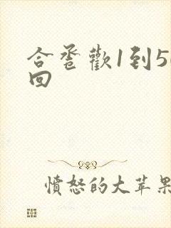合卺欢1到50回