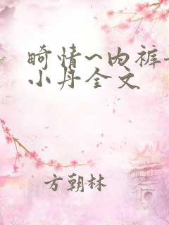 畸情~内裤奇缘小丹全文