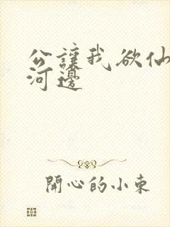 公让我欲仙欲死河边