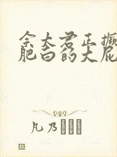 佘太君正撅着她肥白的大屁股