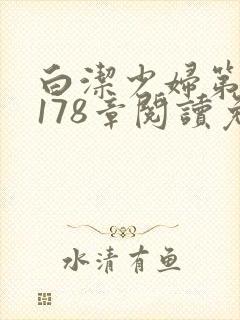 白洁少妇第1一178章阅读免费