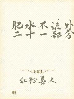肥水不流外田第二十一部分