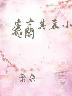 虚有其表小说笔趣阁