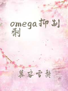 omega抑制剂