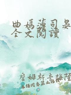 曲嫣薄司晏小说全文阅读
