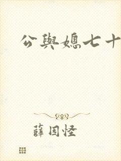 公与媳七十六章