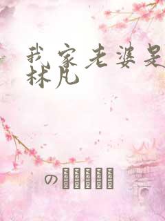 我家老婆是女帝林凡