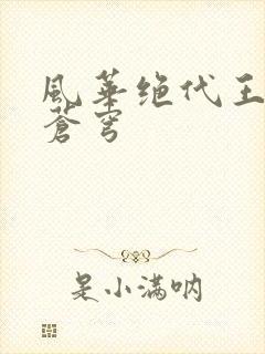 风华绝代王妃斗苍穹