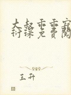 大叔乖乖宠我厉衍琛免费阅读小说