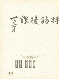 下课后的特殊教育