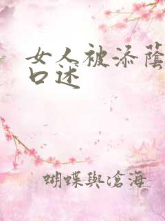 女人被添荫蒂的口述