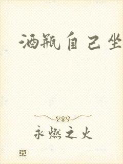 酒瓶自己坐上去