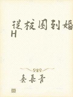 从校园到婚纱1H