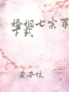 婚姻七宗罪免费下载