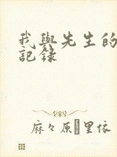 我与先生的恋爱记录