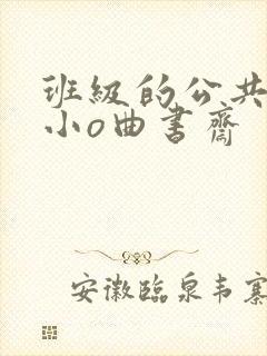 班级的公共玩具小o曲书斋